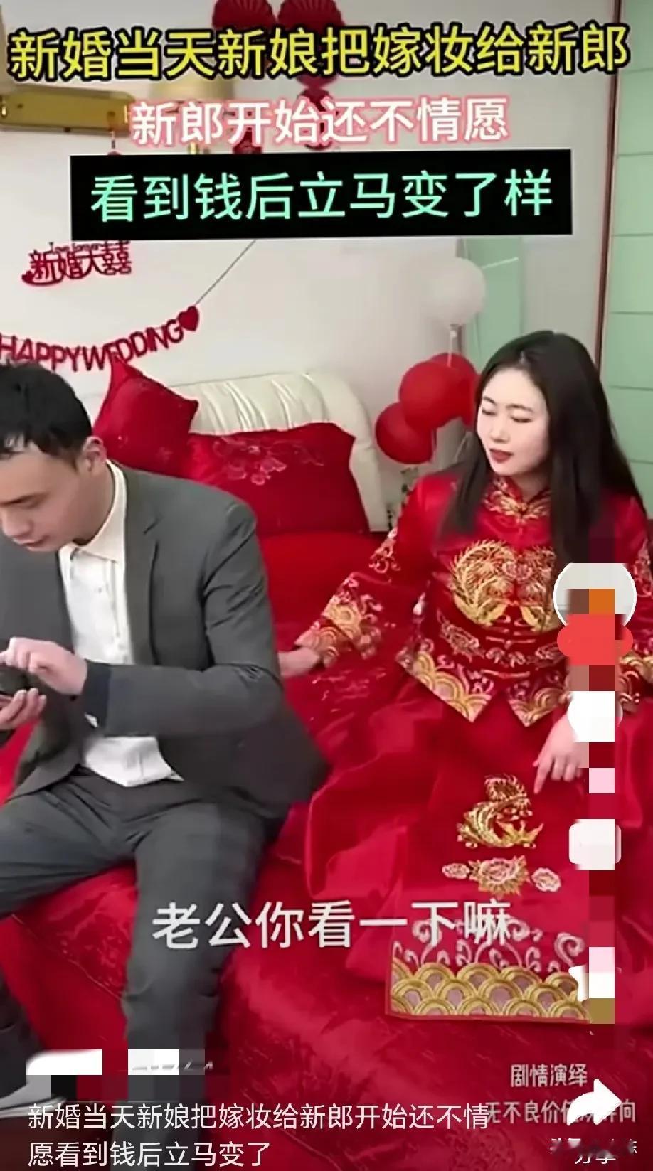 新婚当天，新娘把嫁妆给新郎，新郎开始还极不情愿，不料，看到钱的那一刻，他立马变了