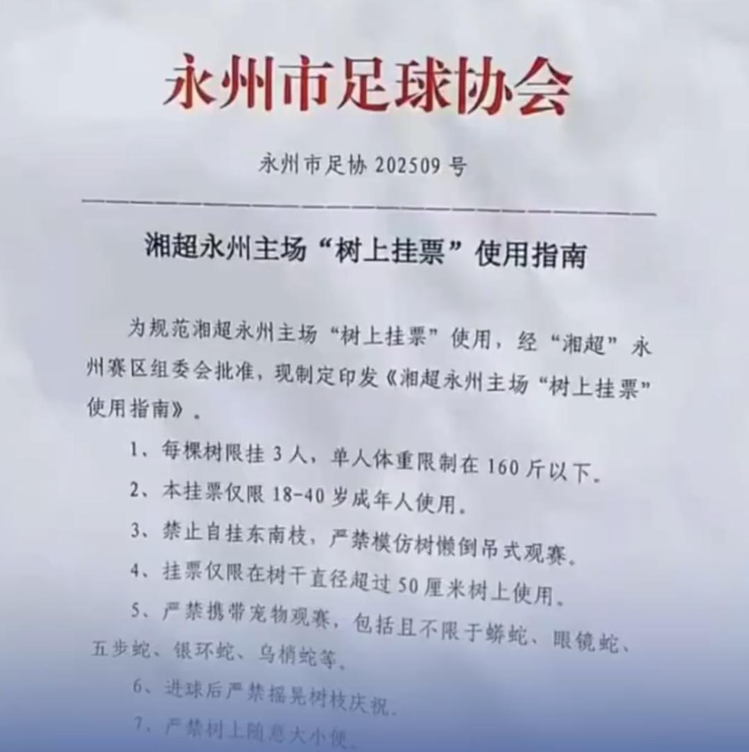 听过马三立的《卖挂票》吗？现在的湘超火爆人潮拥挤，也不得不卖起了挂票！
前不久，