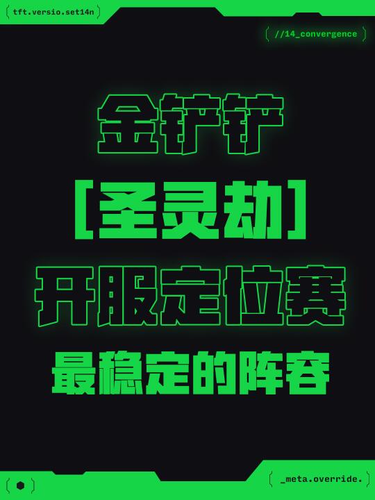 S14开局定位赛必学阵容！圣灵劫！