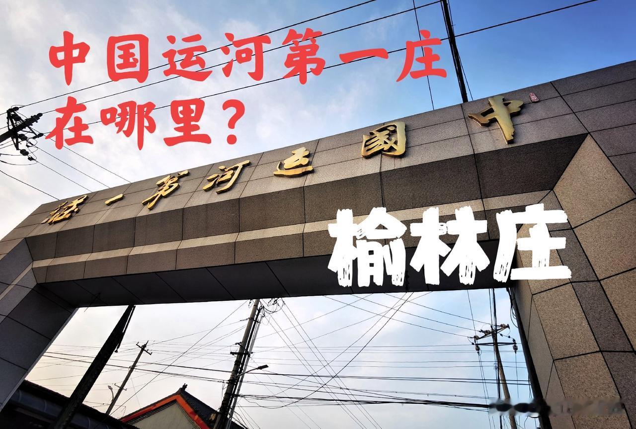 “中国运河第一庄”在哪里 ？这里是北京大运河堤内唯一的亲水村庄一一榆林庄，这村子