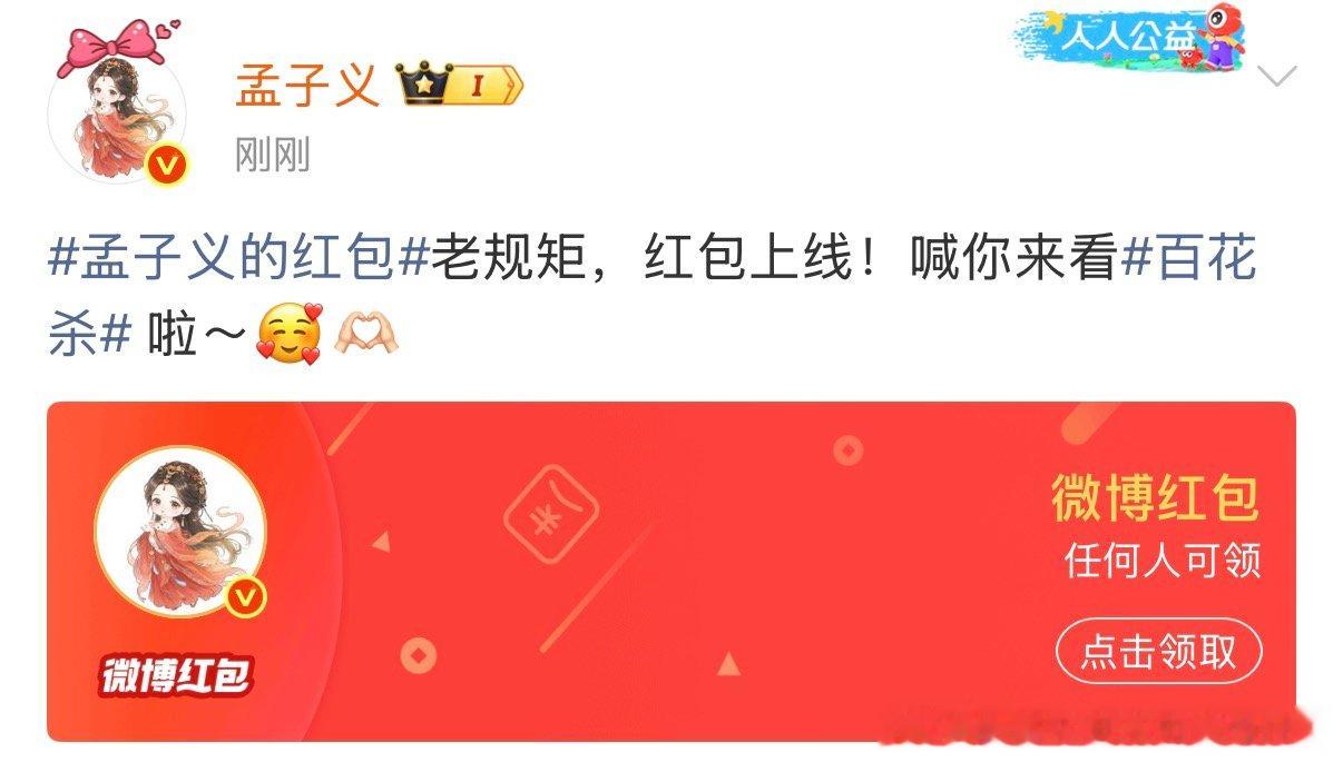 孟子义何与百花杀开播红包 孟子义何与百花杀首播红包 孟子义何与百花杀开播红包 