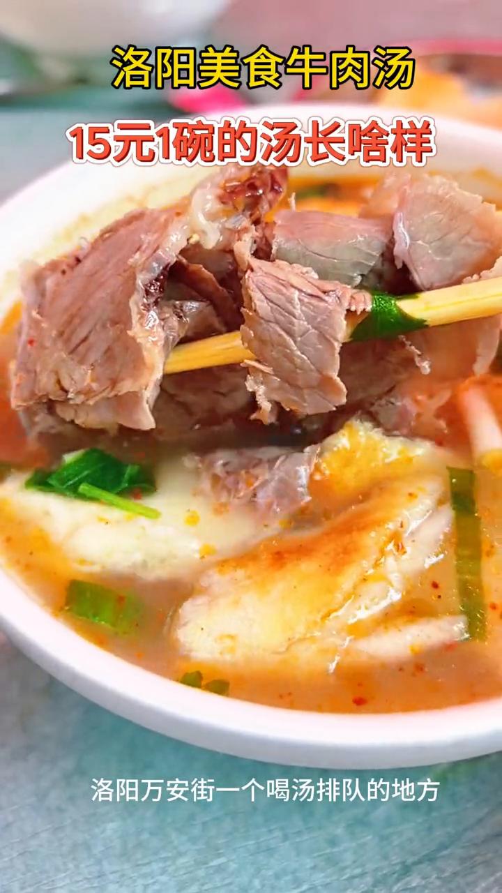 洛阳美食牛肉汤，15元1碗的汤长什么样？
洛阳万安街一个喝汤排队的地方。