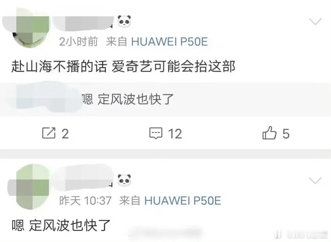 有瓜主爆料，成毅的《赴山海》不播的话，平台可能会抬王星越、向涵之主演的《定风波》