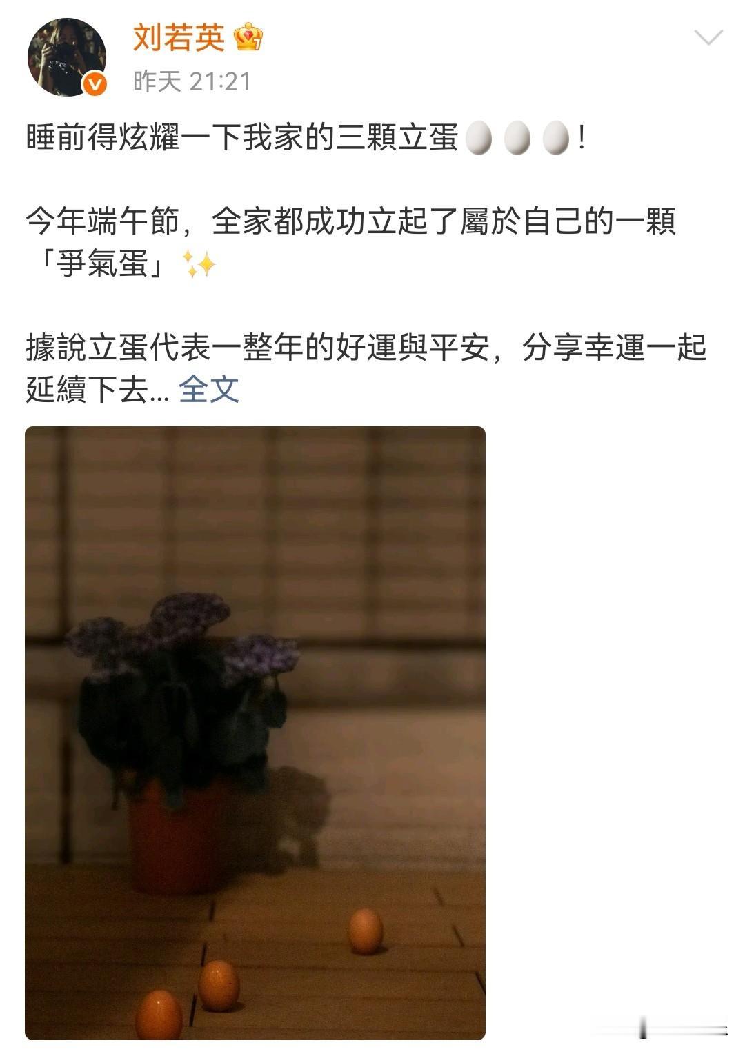 发现个好玩的事情，刘若英、周蕙、品冠等台湾艺人都在晒他们将鸡蛋立起来的照片，王心