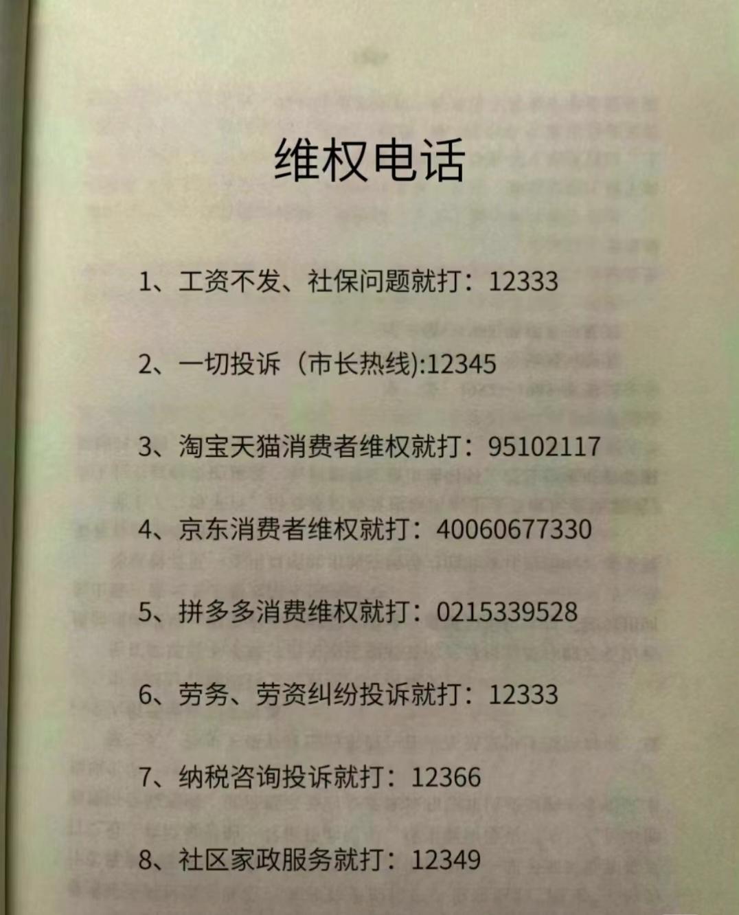 最全的维权电话，特别有用，建议收藏

1、社保问题：12333

2、市长热线：