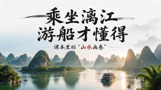 乘坐漓江游船才懂：课本里的“山水画卷”，原来是真的！#桂林##漓江##一键游广西#