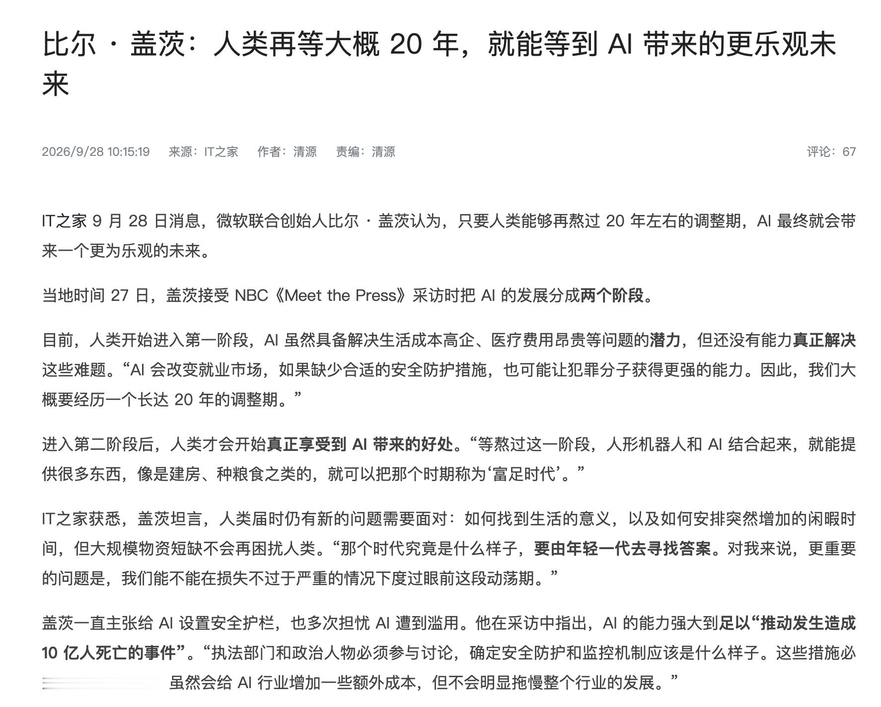 比尔盖茨这次关于AI的20年过渡期说法，是不是太悲观了？他说AI红利不会立刻落地