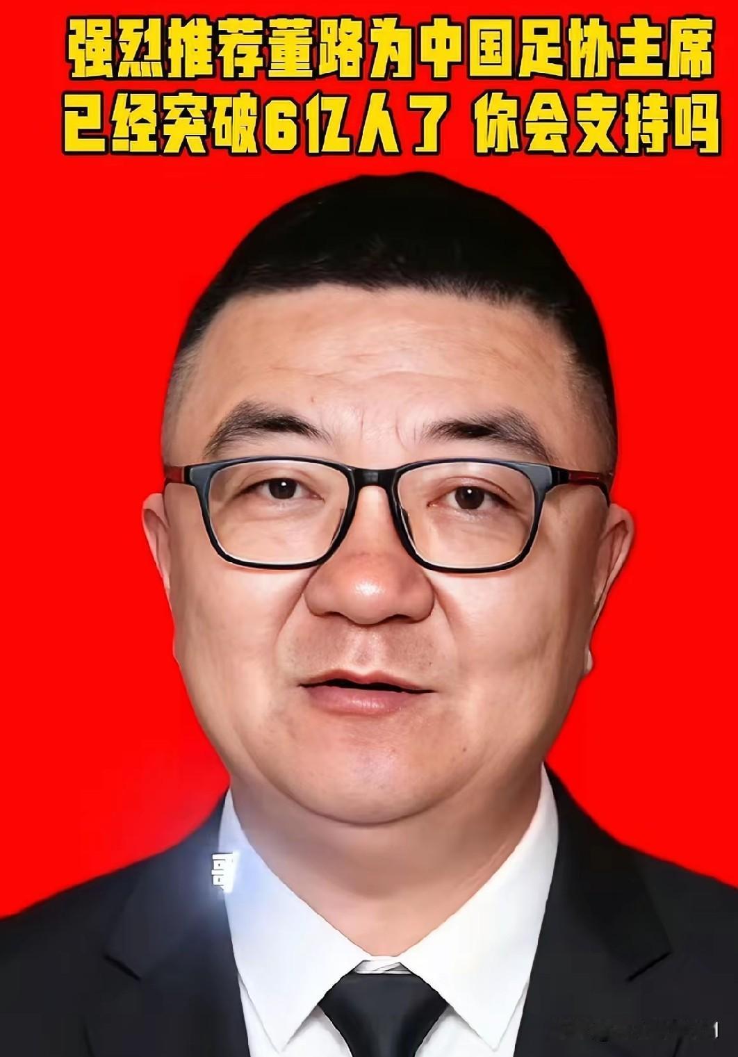 6亿人支持董路任足协主席的3点看法：
1、董路不适合。因为董路资历不够，举一个例