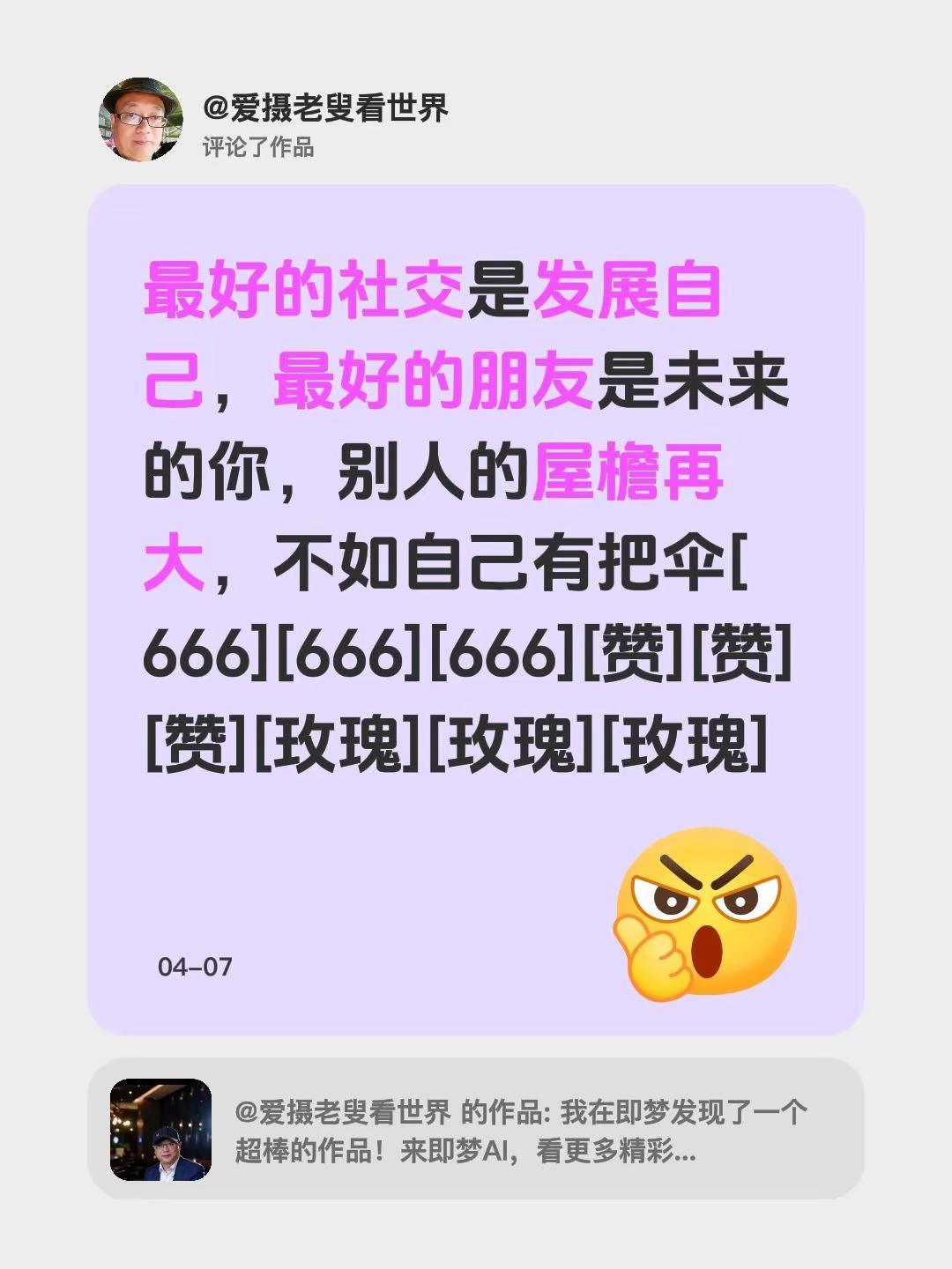 我评论了@爱摄老叟看世界 的作品：最好的社交是发展自己，最好的朋友是未来的你，别