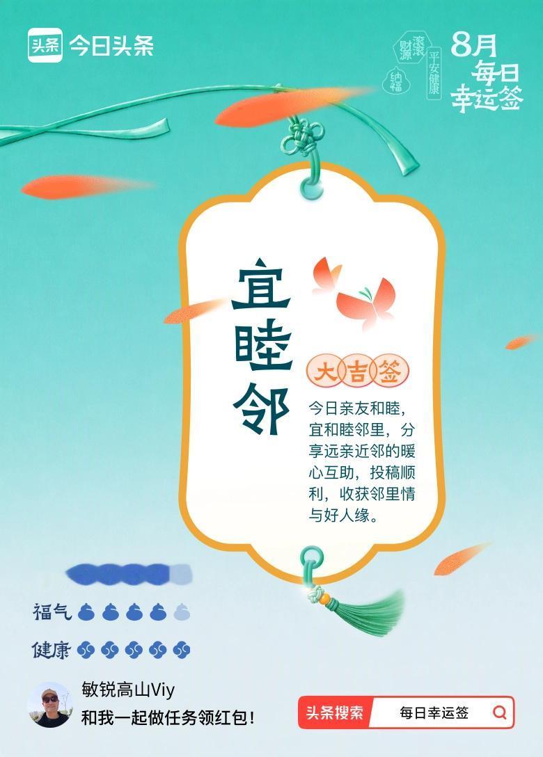 抽到大吉：亲友皆安，邻里皆暖，便是人间上等福气
 
今日得一纸大吉签，签文寥寥十