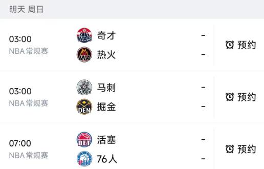 北京时间4月5日，星期日，明天的NBA常规赛一共只进行3场比赛，赛程如下：

0
