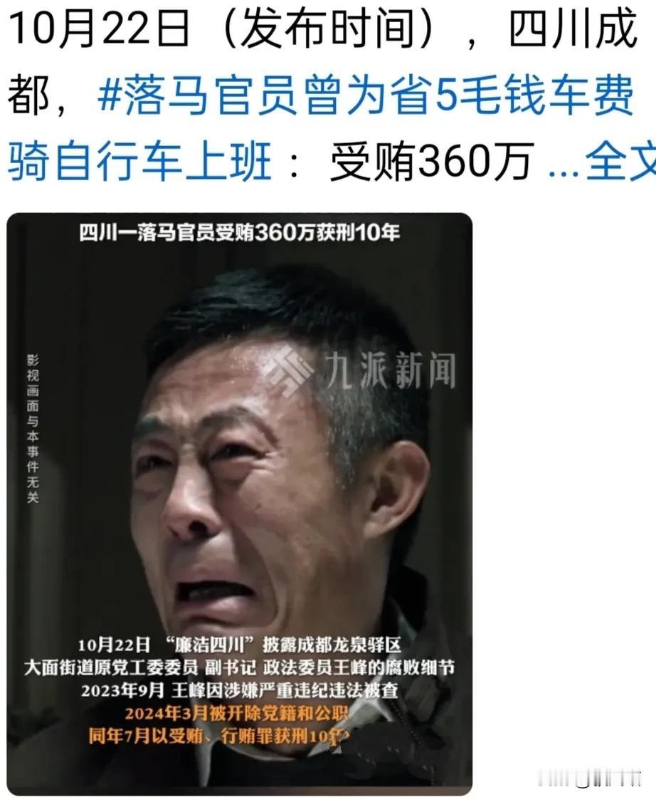 曝四川成都一落马官员为省五角车费骑自行车上下班。受贿也不多，只有360万。202