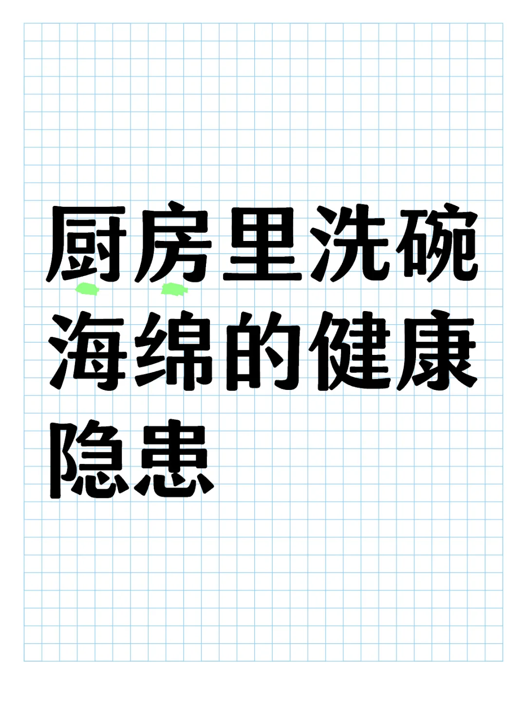 厨房里洗碗海绵的健康隐患