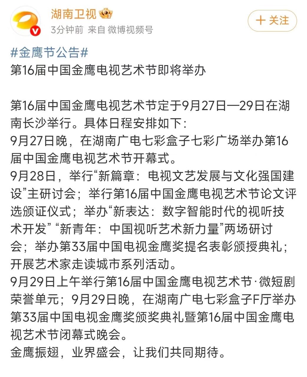 金鹰奖颁奖时间金鹰奖官宣颁奖时间 金鹰奖颁奖时间终于确定了，燥候！ ​​​