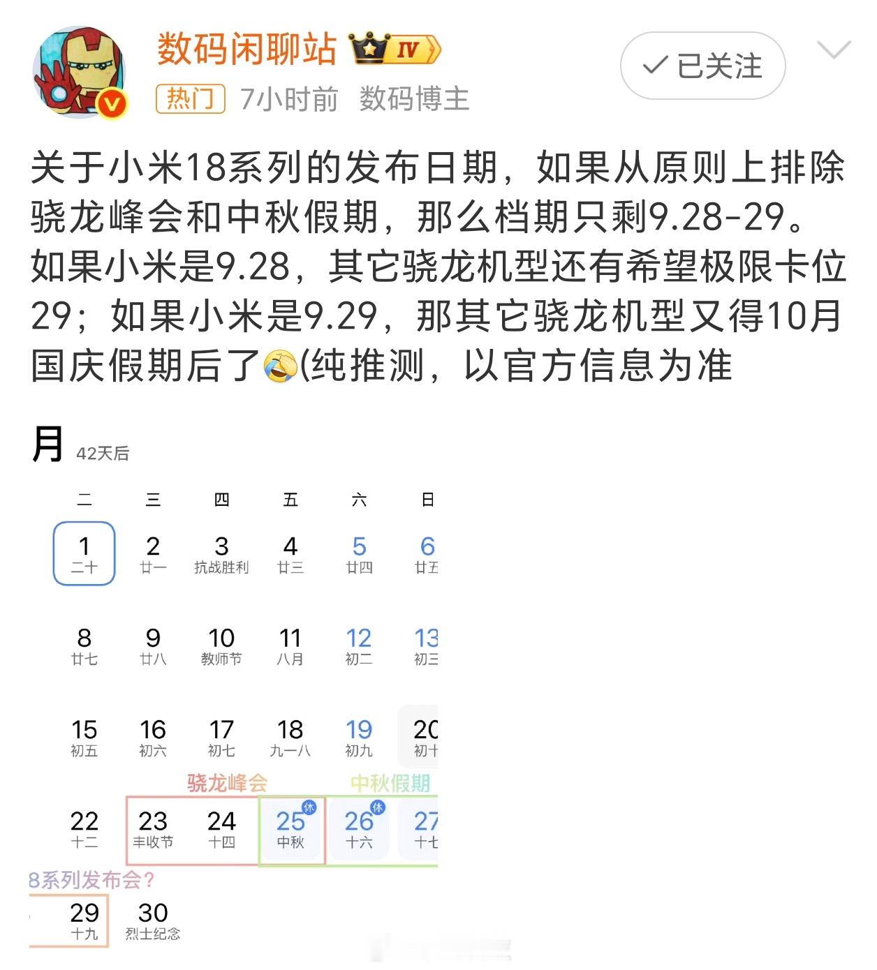 小米18系列发布会日期曝光有没有可能，早上骁龙发完，晚上小米就发了 