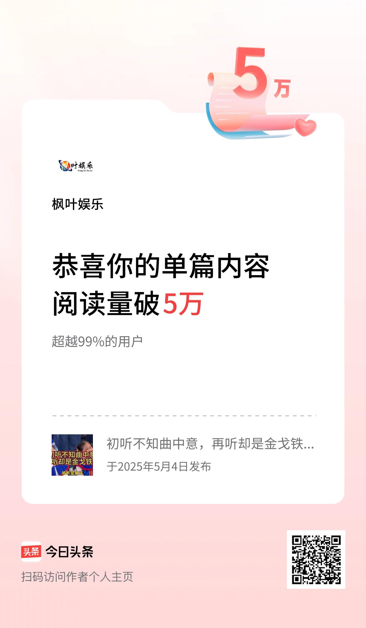 单篇内容获得阅读量破5万啦！