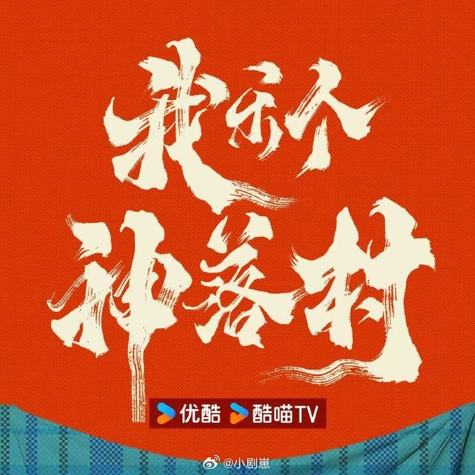 优酷闯进滇剧赛道 我乐个神落村癫剧滇拍 云南高饱和山景配上离谱又好笑的剧情，宁浩