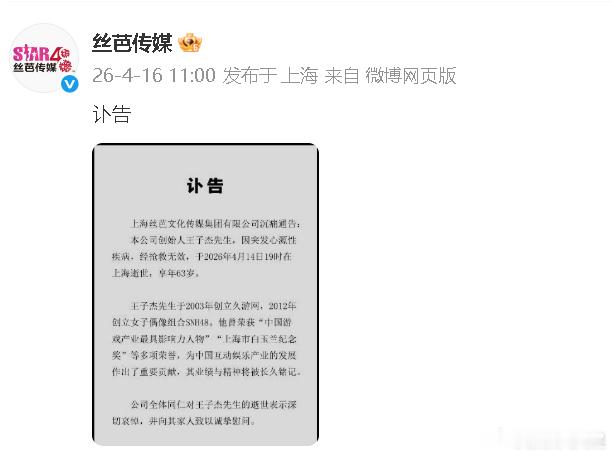 丝芭发王子杰讣告丝芭总裁王子杰去世 刚刚，发布王子杰讣告，称其因突发心源性疾病，