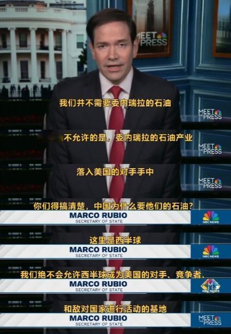 鲁比奥摊牌了：美国不需要委内瑞拉石油，但西半球是美国的，中俄伊必须离开
 

当