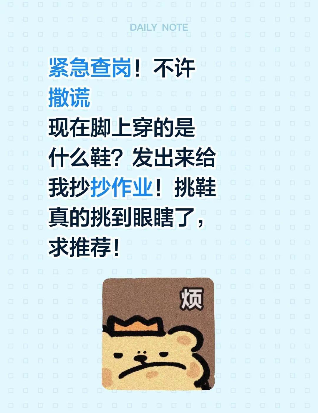 紧急查岗！不许撒谎现在脚上穿的是什么鞋？发出来给我抄抄作业！挑鞋真的挑到眼瞎了，