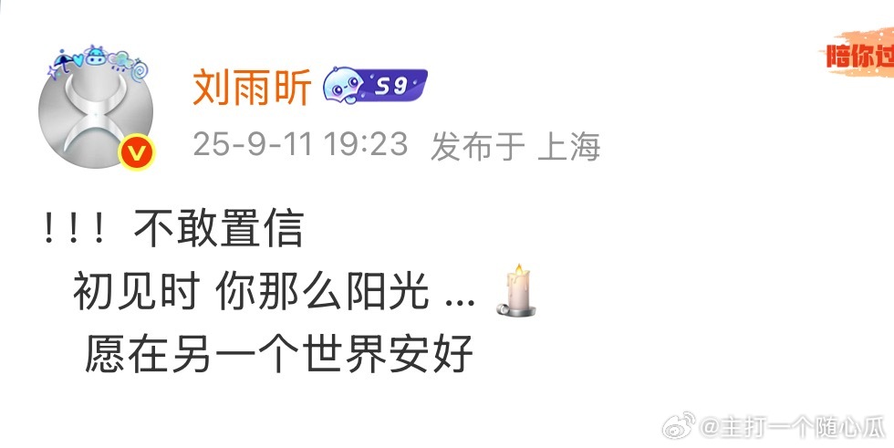 众星发文，是真的太突然了，看得出来是个很好的人！还那么年轻，一路走好！众星悼念于