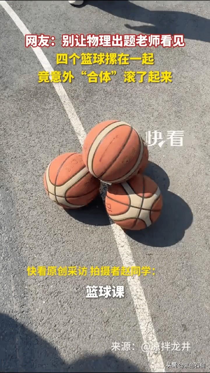 连科学都难以解释了！篮球课结束后，一名同学担心风大把篮球吹跑，便将四个篮球摞了起