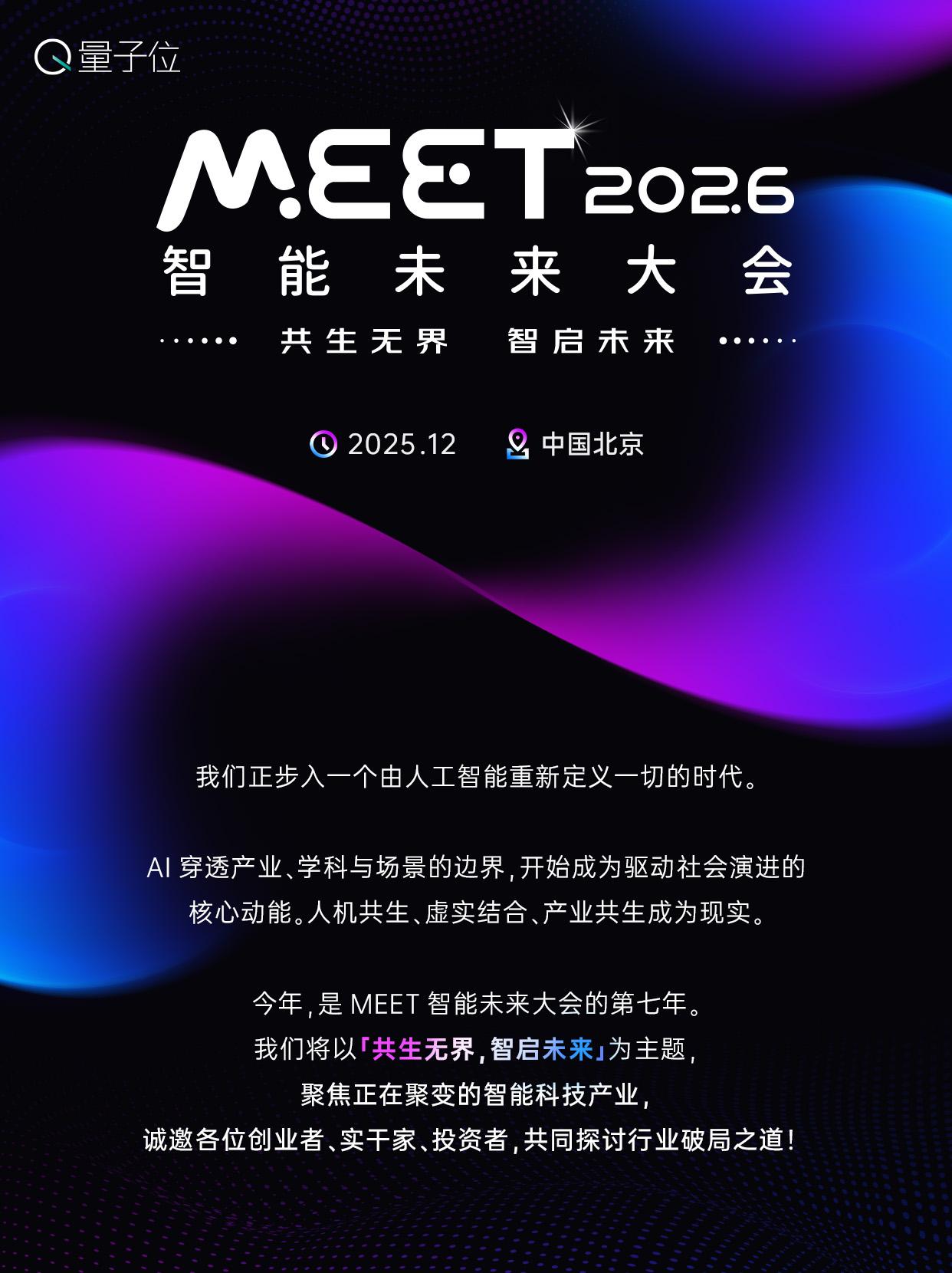 今年 量子位#MEET智能未来大会 已经正式启动！诚邀更多技术、产业、投资领域的