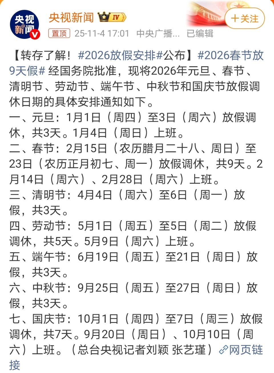 2026春节放9天假什么时候取消调休。。 ​​​