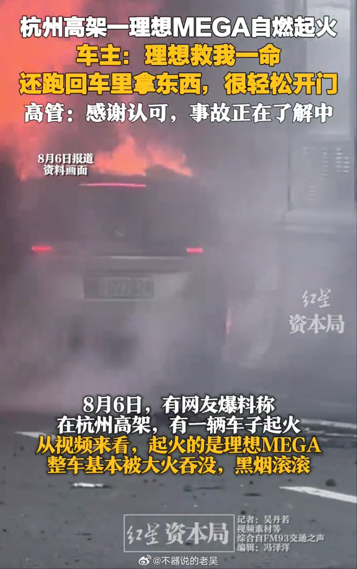 杭州高架一理想MEGA起火 重点不是新能源车起火，而是理想MEGA起火，前有撞大