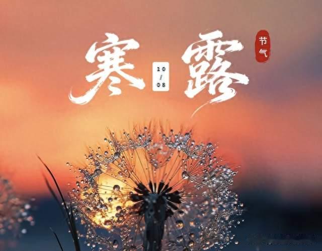不是迷信！明日寒露，记得：1不起、2不早、3不吃、4不喝，早了解