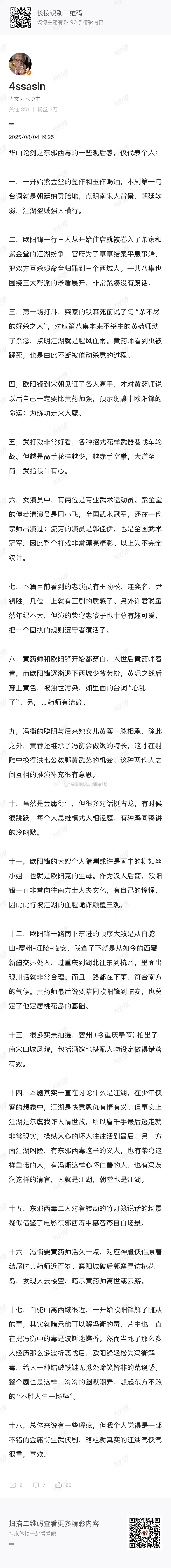 贴个东邪西毒的剧评，真是细糠[好喜欢][好喜欢] ​​​