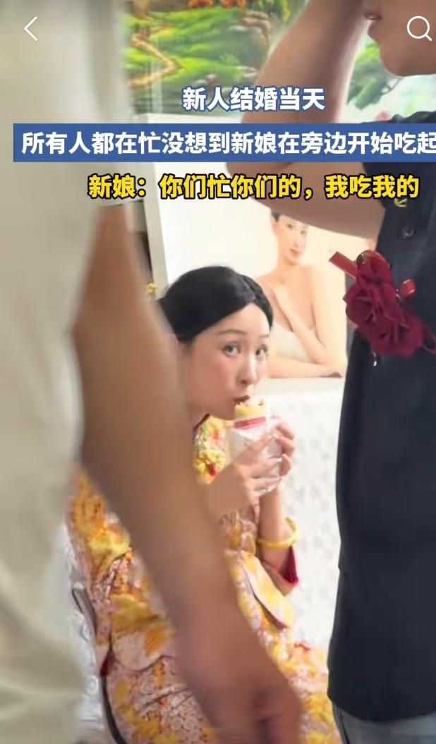 新人结婚当天，众亲朋好友都忙着布置新房。
可新娘只顾埋头吃东西。
好像要结婚的不