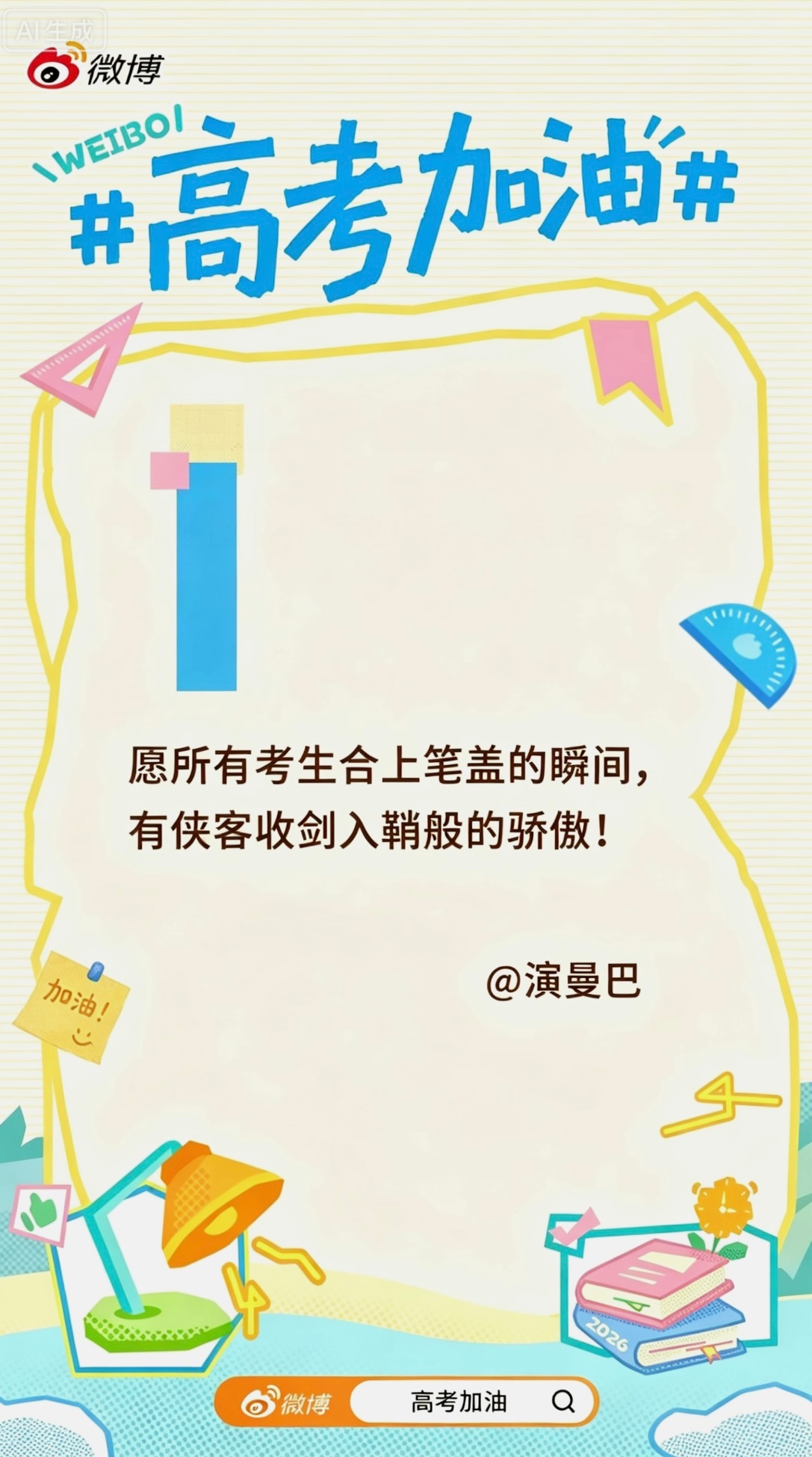 每一年，我们球迷里面也有很多应届考生，希望这些年轻的球迷能够取得好成绩：“熬过日