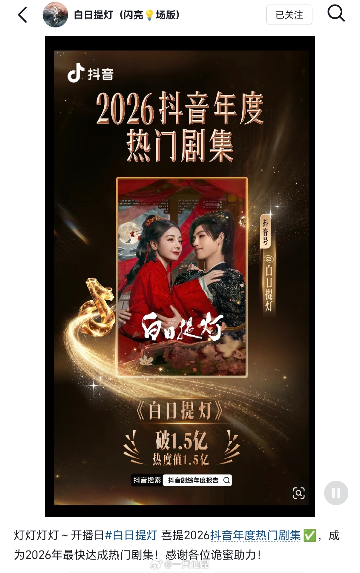 白日提灯2026年最快达成抖🎶热门剧集✅，恭喜优秀的剧集值得，无论是演员的演技