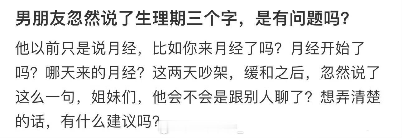 男朋友忽然说了生理期三个字，是有问题吗？  