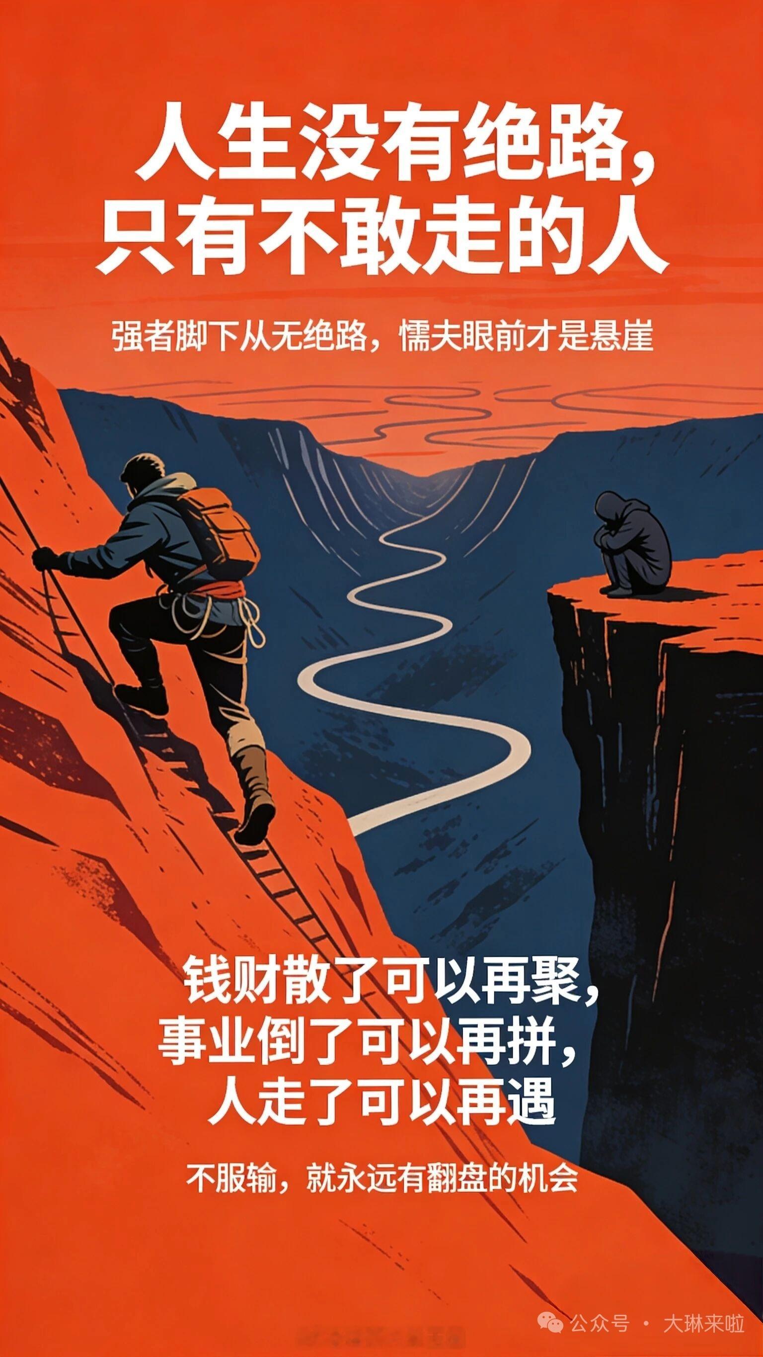 人生没有绝路，只有不敢走的人我从不相信，命运能打败一个有骨气的人。人生命运人生感