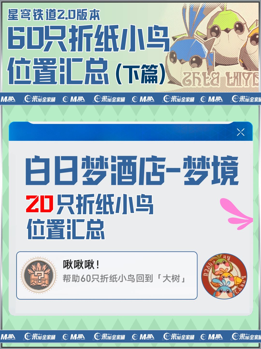 「白日梦酒店—梦境」｜折纸小鸟详细位置攻略