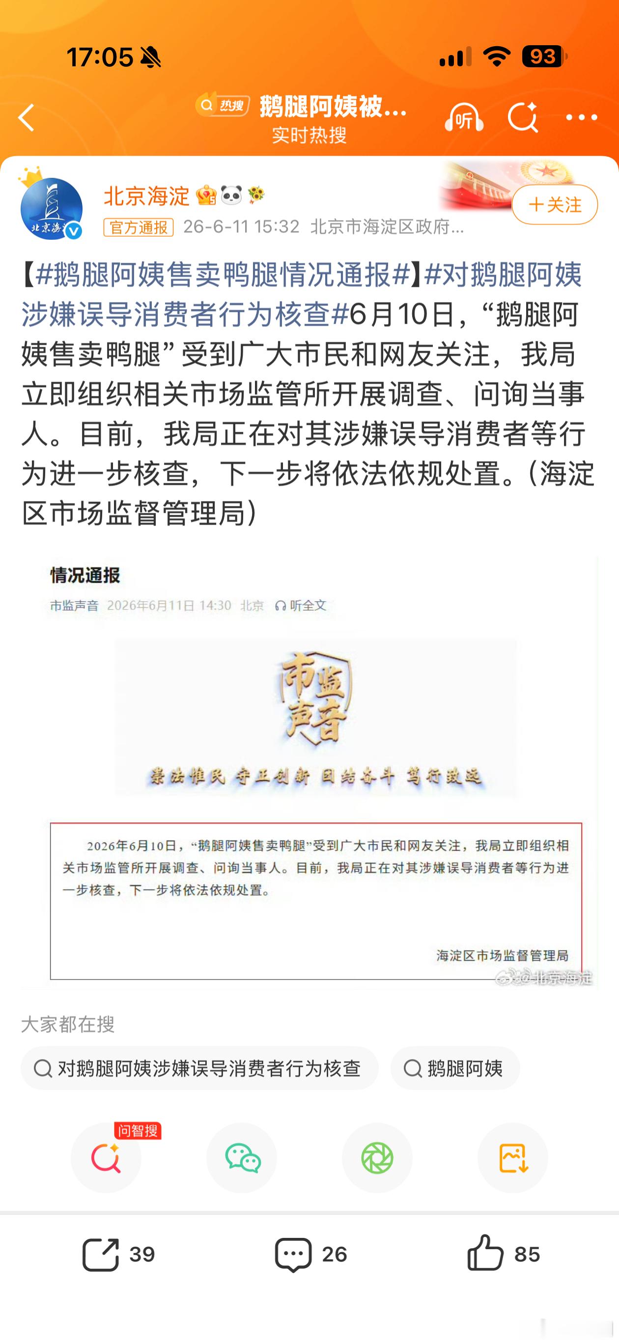 鹅腿阿姨售卖鸭腿情况通报鹅腿事变，十几年都没机会说是鸭腿也太离谱；终究还是错付了