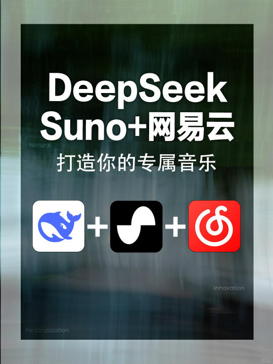 DeepSeek+Suno+网易云音乐=音乐人❗