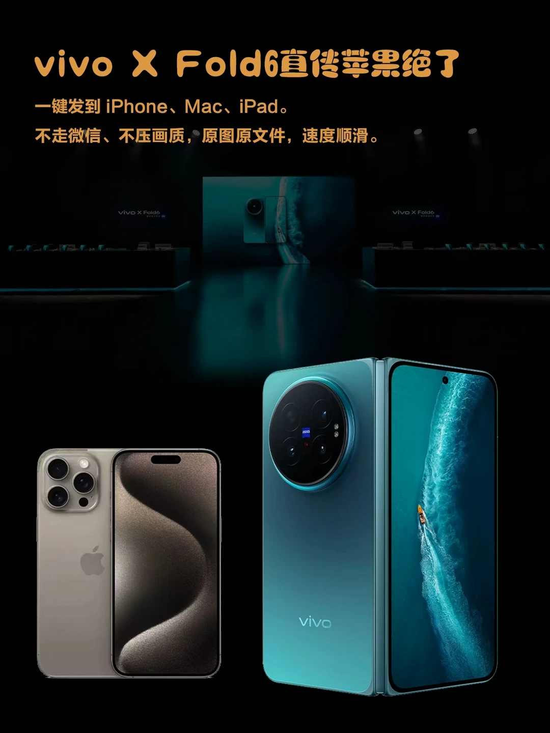 vivo X Fold6直传苹果绝了