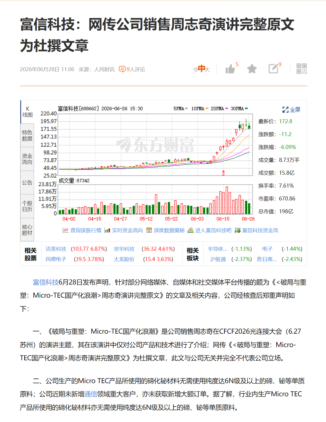 富信科技：网传公司销售周志奇演讲完整原文为杜撰文章 