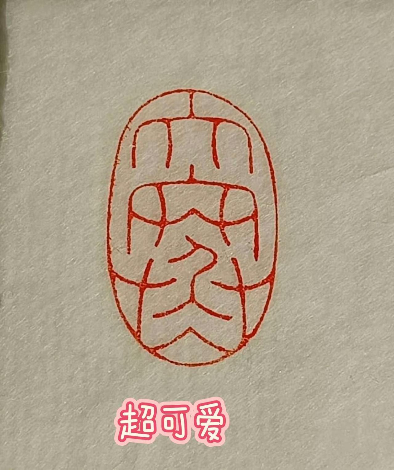 今日分享篆书《大寒》手写字图片