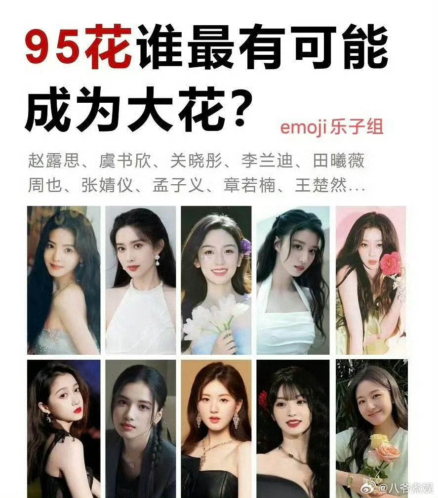 理性讨论 ,95花谁最有可能成为大花？赵露思、虞书欣、关晓彤、李兰迪、田曦薇、周