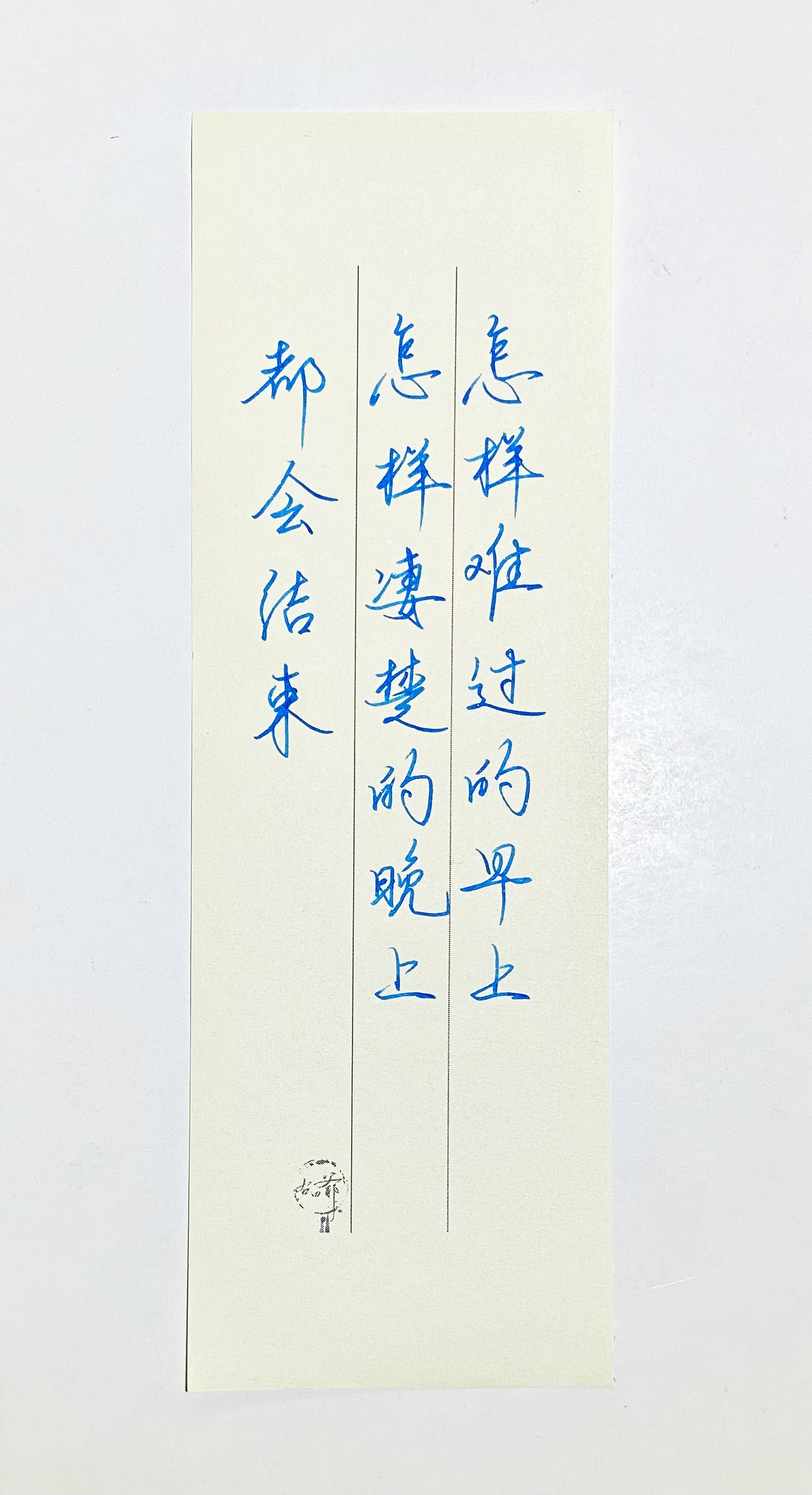 一起写写字[超话]   二月主题：悲伤 