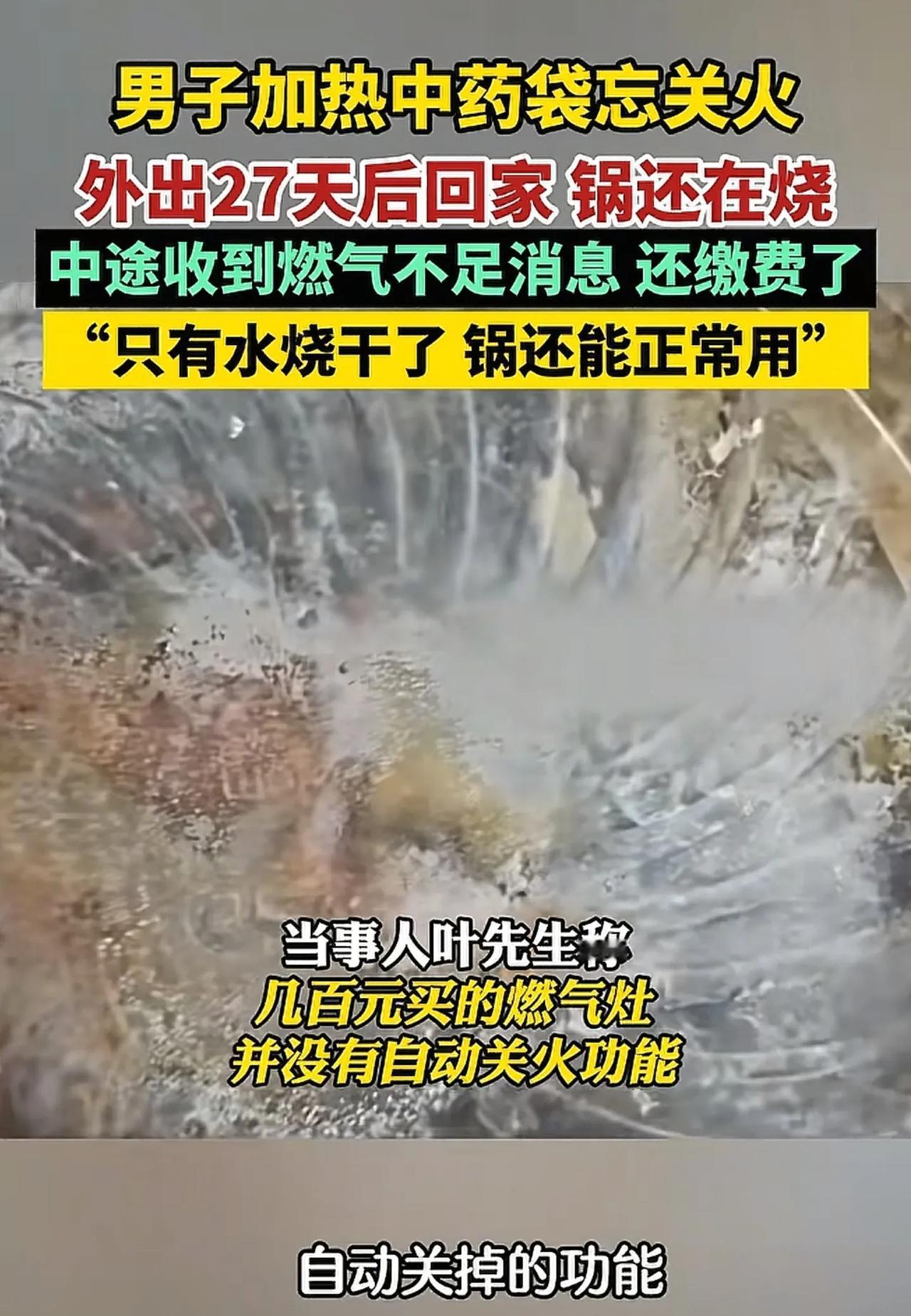太吓人了！浙江玉环男子忘关中药灶火外出27天，回家才发现竟只烧了个锅！
 
近日