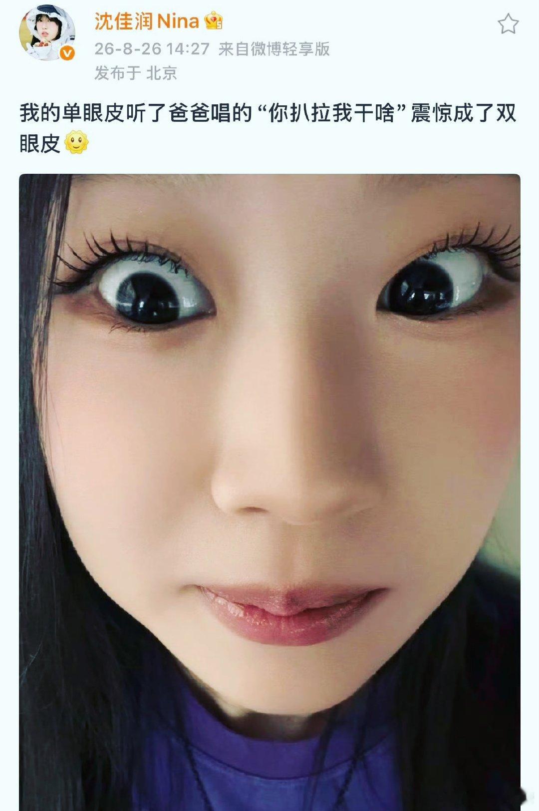 沈佳润被爸爸小沈阳惊成双眼皮[笑cry]小沈阳总是神奇的翻译歌词，具有东北特色的
