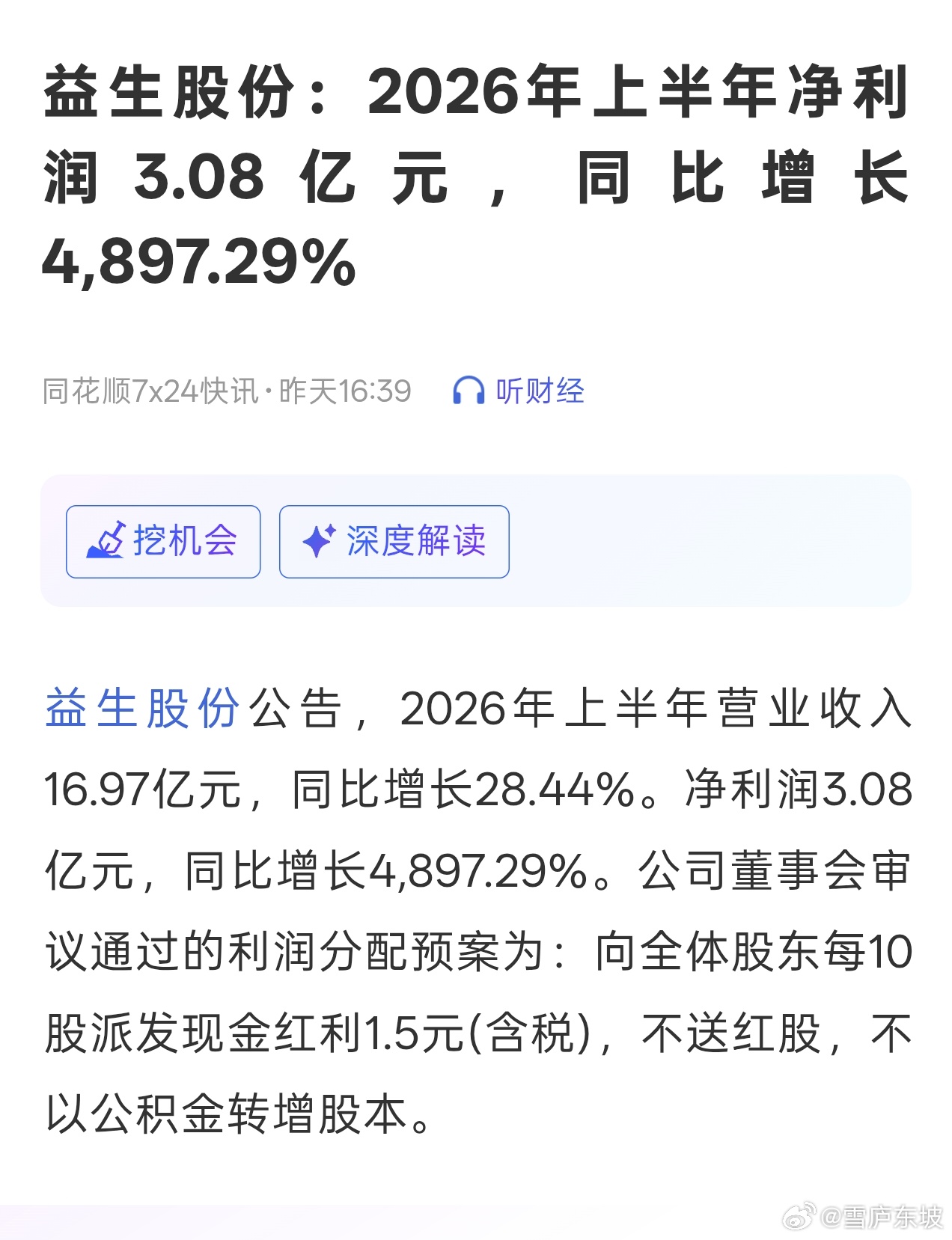 益生股份：2026年上半年净利润3.08亿元，同比增长4,897.29%。 