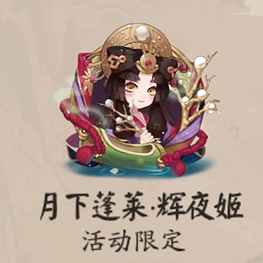 #阴阳师手游[超话]#辉夜姬限定头像框/动态头像「月下蓬莱」 ​​​