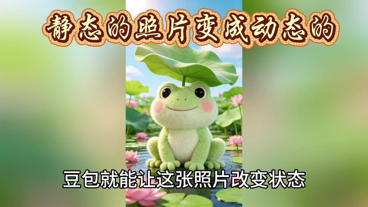 1️⃣打开豆包：点击首页的"创作"，选择"开始创作"，找到图片生成/视频生成入口