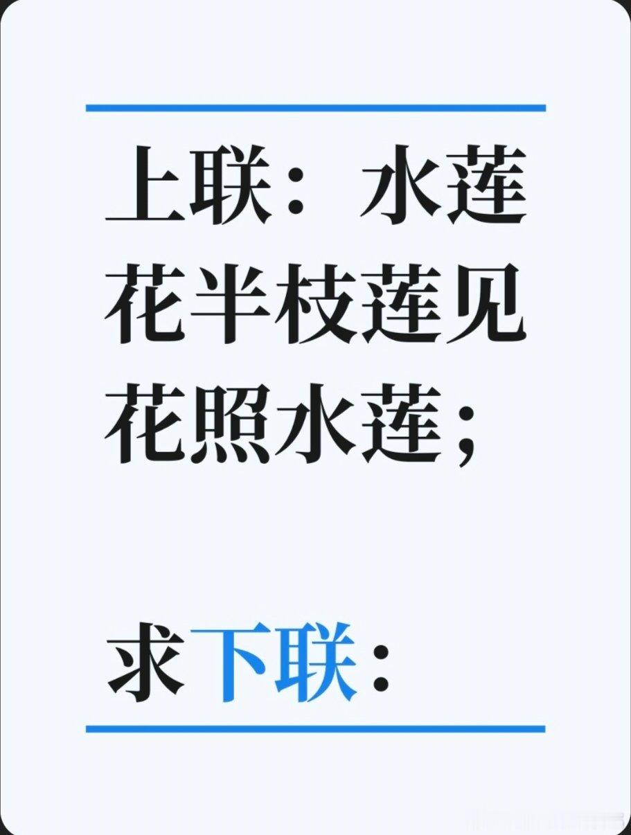 上联：水莲花半枝莲见花照水莲；求下联：求下联 邢台·卫生局家属院